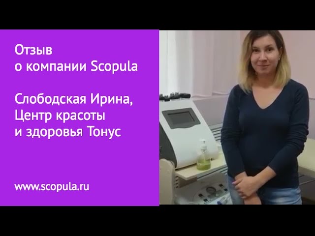 Отзыв о компании Scopula, Слободская Ирина, Центр красоты и здоровья Тонус, г. Новосибирск