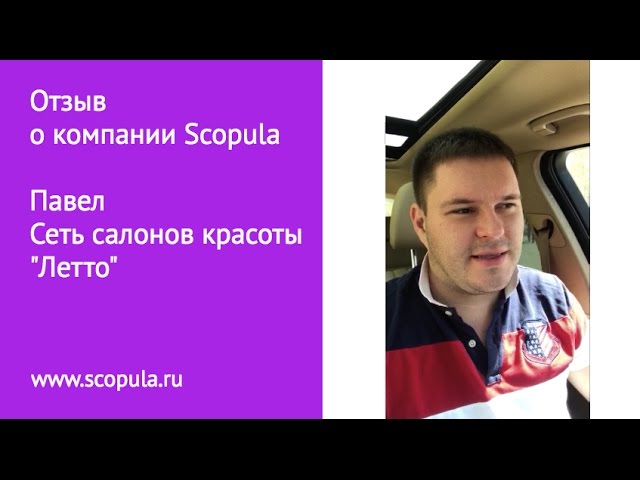 Отзыв о компании Scopula, Павел, Сеть салонов красоты "Летто", г. Новосибирск