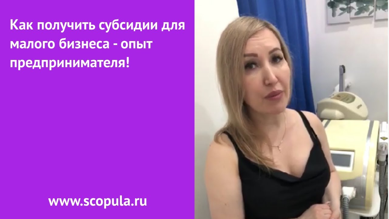 Алена Молдабекова, руководитель оздоровительного Центра "Кедровая бочка", г. Тында, рассказывает, как получить гранты и субсидии на поддержку предпринимательства, какие документы необходимо предоставить.