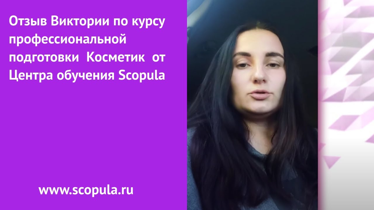 Отзыв Виктории по курсу профессиональной подготовки Косметик от Центра обучения Scopula