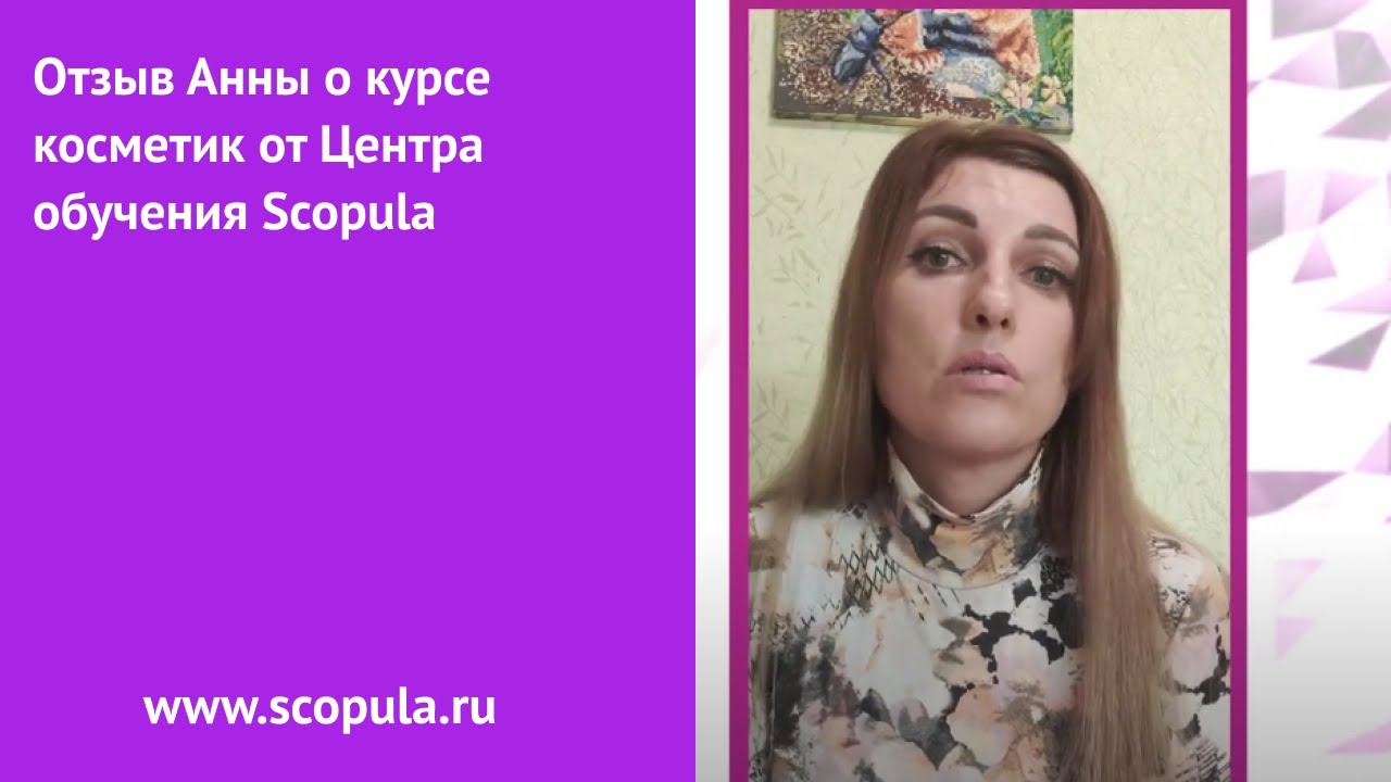 Отзыв Анны о курсе Косметик от Центра обучения Scopula